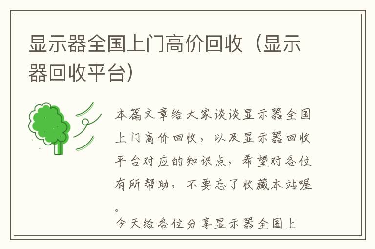 显示器全国上门高价回收（显示器回收平台）