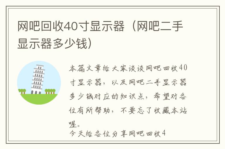 网吧回收40寸显示器（网吧二手显示器多少钱）