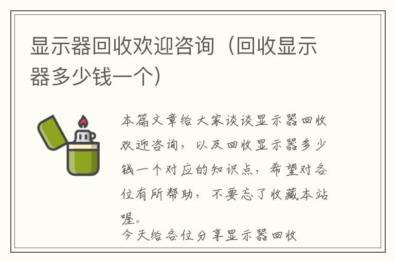 显示器回收欢迎咨询（回收显示器多少钱一个）