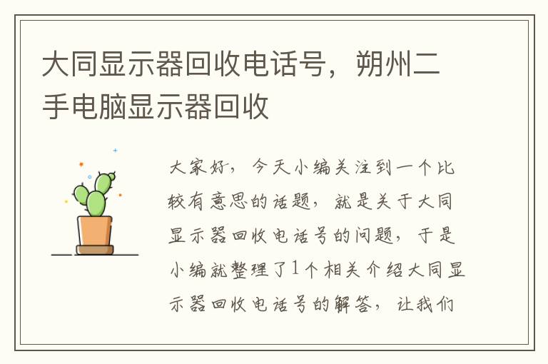 大同显示器回收电话号，朔州二手电脑显示器回收