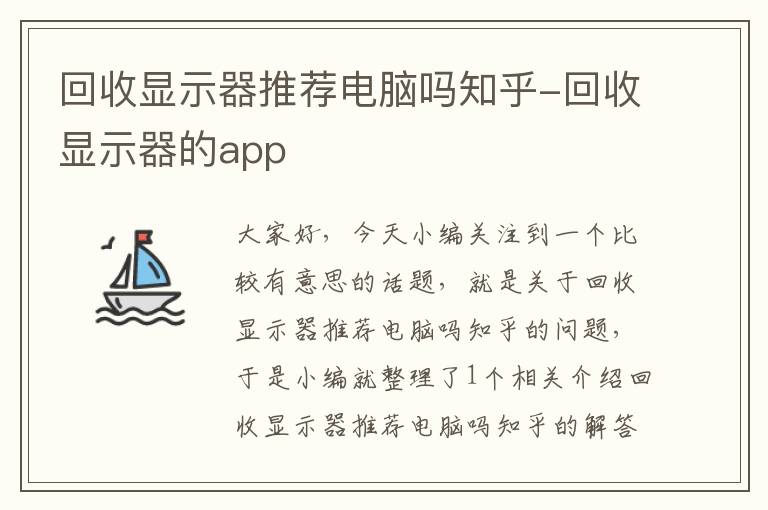 回收显示器推荐电脑吗知乎-回收显示器的app