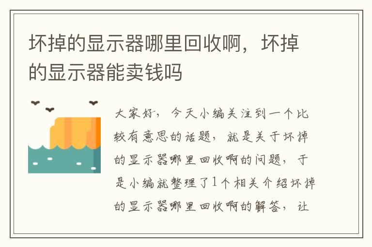 坏掉的显示器哪里回收啊，坏掉的显示器能卖钱吗