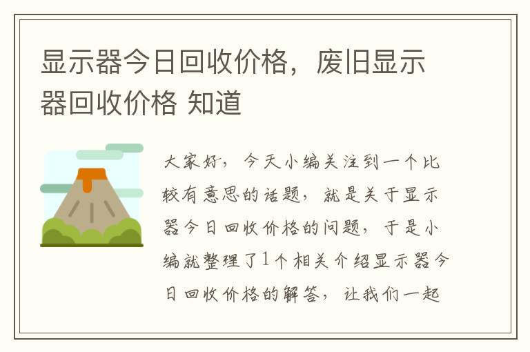 显示器今日回收价格，废旧显示器回收价格 知道