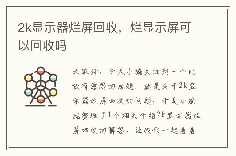 2k显示器烂屏回收，烂显示屏可以回收吗