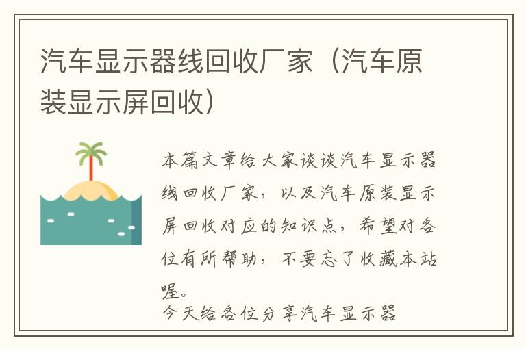 汽车显示器线回收厂家（汽车原装显示屏回收）