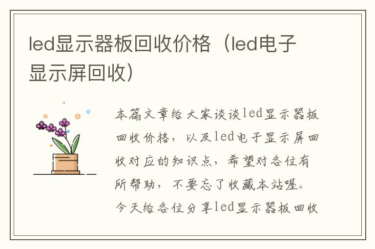 led显示器板回收价格（led电子显示屏回收）