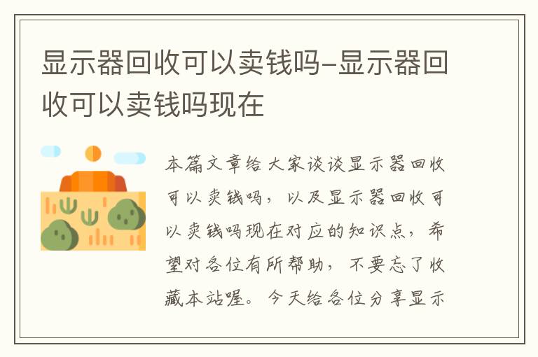 显示器回收可以卖钱吗-显示器回收可以卖钱吗现在