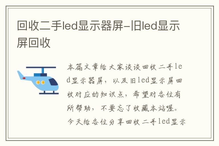 回收二手led显示器屏-旧led显示屏回收