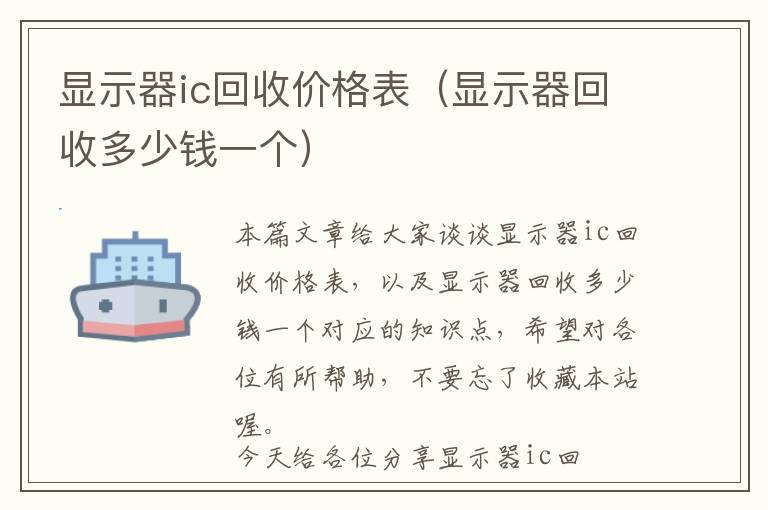 显示器ic回收价格表（显示器回收多少钱一个）