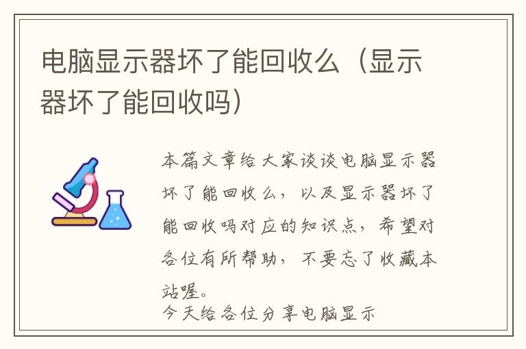 电脑显示器坏了能回收么（显示器坏了能回收吗）