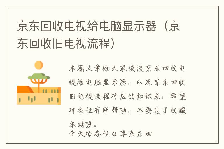 京东回收电视给电脑显示器（京东回收旧电视流程）