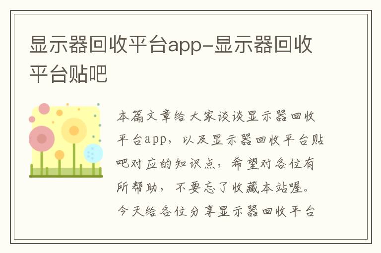 显示器回收平台app-显示器回收平台贴吧