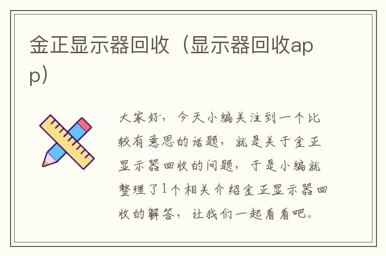 金正显示器回收（显示器回收app）