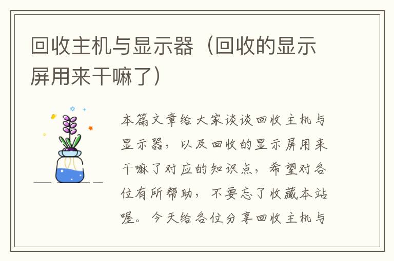 回收主机与显示器（回收的显示屏用来干嘛了）