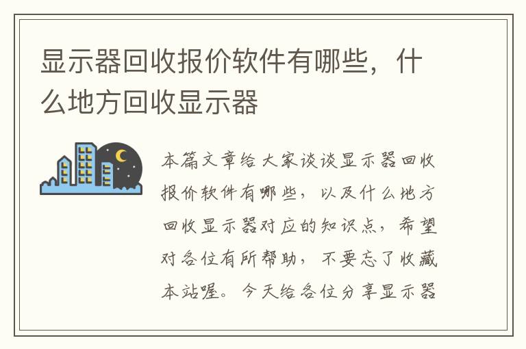 显示器回收报价软件有哪些，什么地方回收显示器