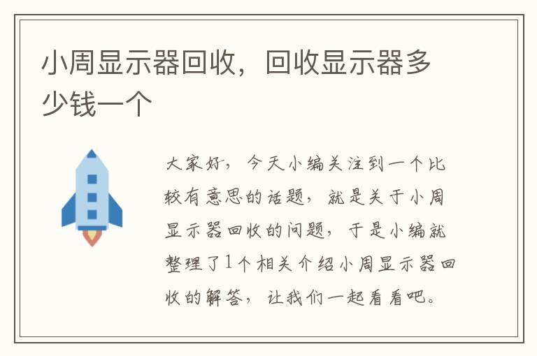 小周显示器回收，回收显示器多少钱一个