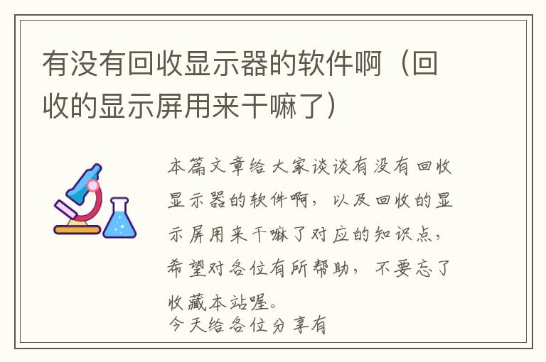 有没有回收显示器的软件啊（回收的显示屏用来干嘛了）