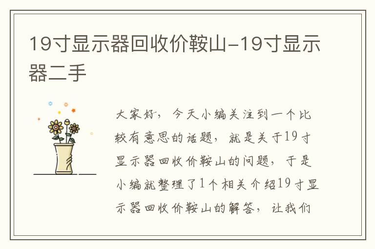 19寸显示器回收价鞍山-19寸显示器二手