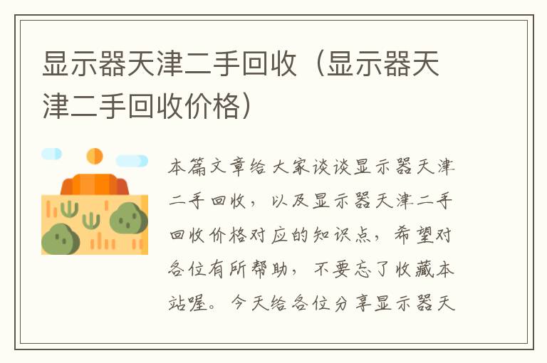 显示器天津二手回收（显示器天津二手回收价格）