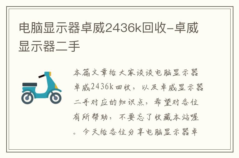 电脑显示器卓威2436k回收-卓威显示器二手