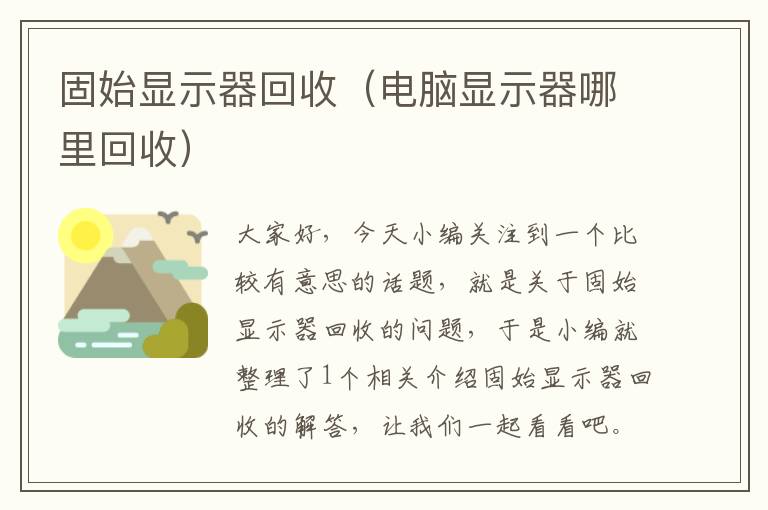 固始显示器回收（电脑显示器哪里回收）