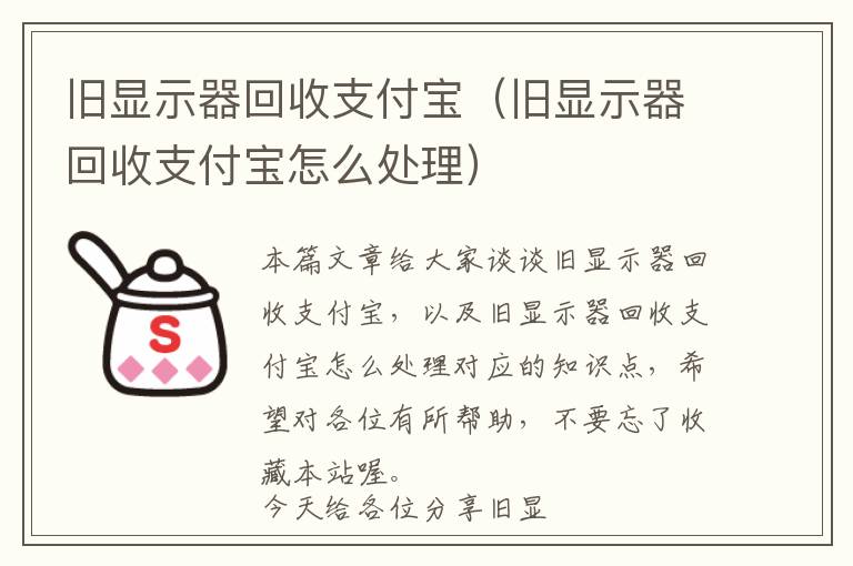 旧显示器回收支付宝（旧显示器回收支付宝怎么处理）