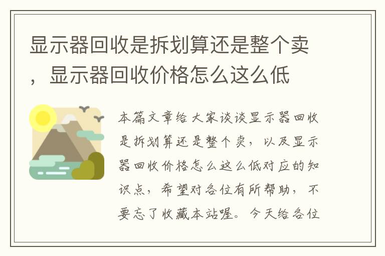 显示器回收是拆划算还是整个卖，显示器回收价格怎么这么低