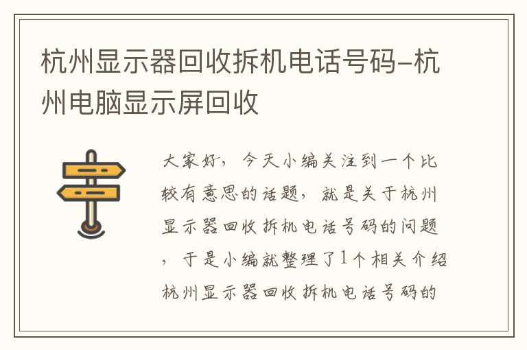 杭州显示器回收拆机电话号码-杭州电脑显示屏回收