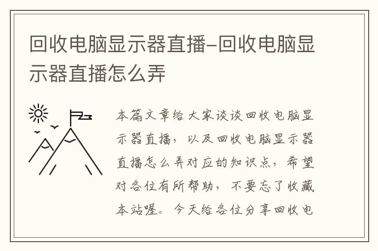 回收电脑显示器直播-回收电脑显示器直播怎么弄