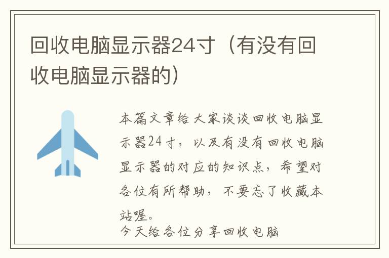 回收电脑显示器24寸（有没有回收电脑显示器的）