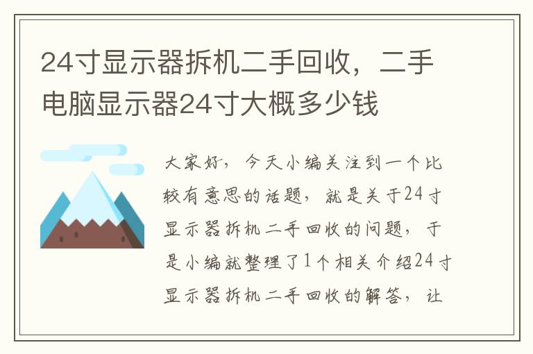 24寸显示器拆机二手回收，二手电脑显示器24寸大概多少钱