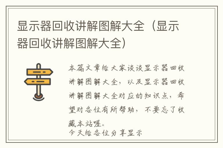 显示器回收讲解图解大全（显示器回收讲解图解大全）