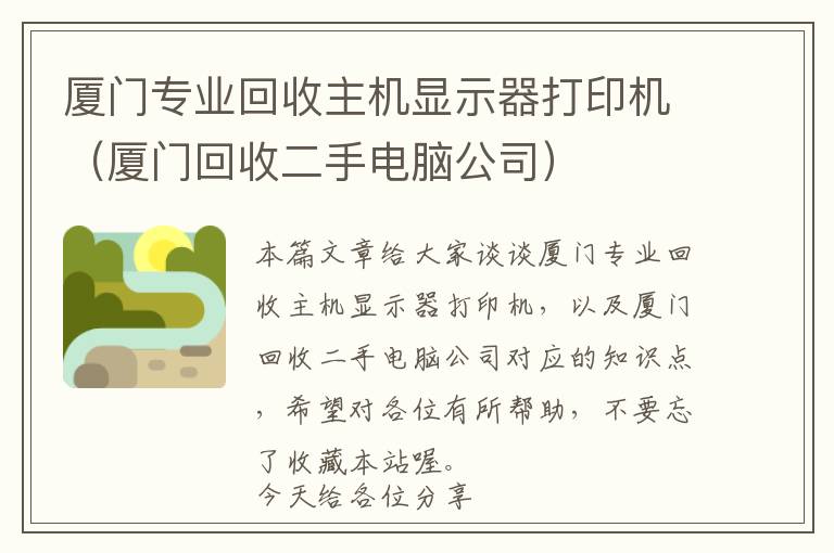 厦门专业回收主机显示器打印机（厦门回收二手电脑公司）