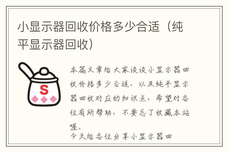 小显示器回收价格多少合适（纯平显示器回收）