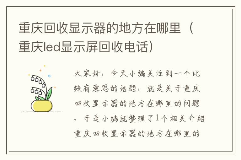 重庆回收显示器的地方在哪里（重庆led显示屏回收电话）