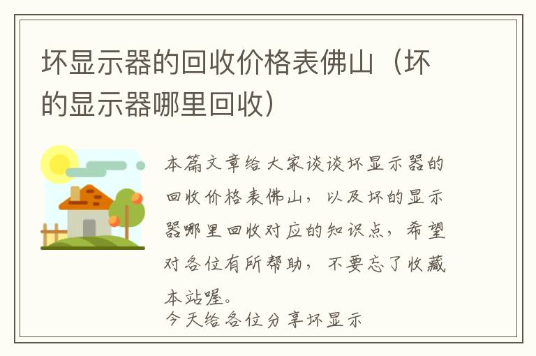 坏显示器的回收价格表佛山（坏的显示器哪里回收）