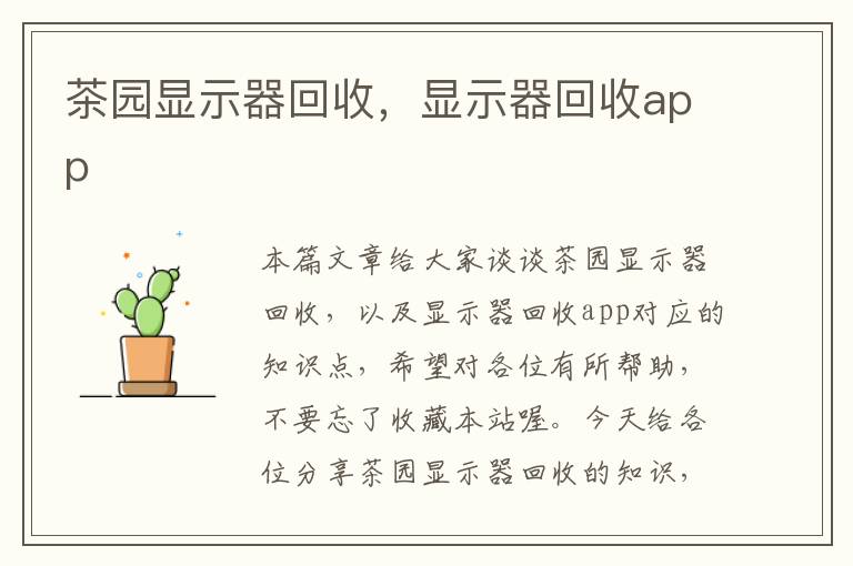 茶园显示器回收，显示器回收app