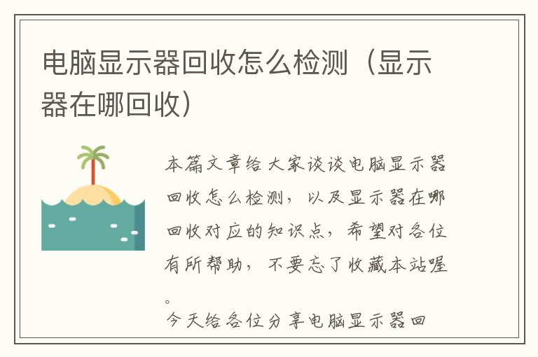 电脑显示器回收怎么检测（显示器在哪回收）