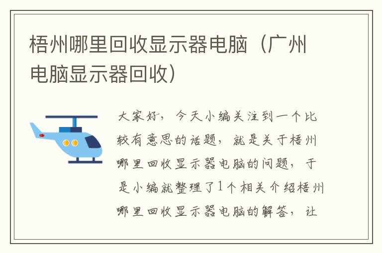 梧州哪里回收显示器电脑（广州电脑显示器回收）