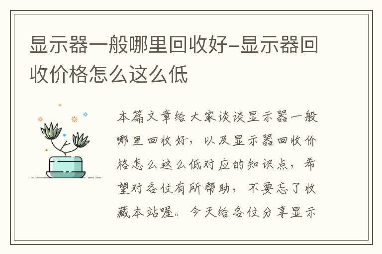 显示器一般哪里回收好-显示器回收价格怎么这么低