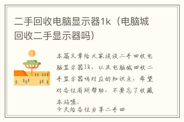 二手回收电脑显示器1k（电脑城回收二手显示器吗）