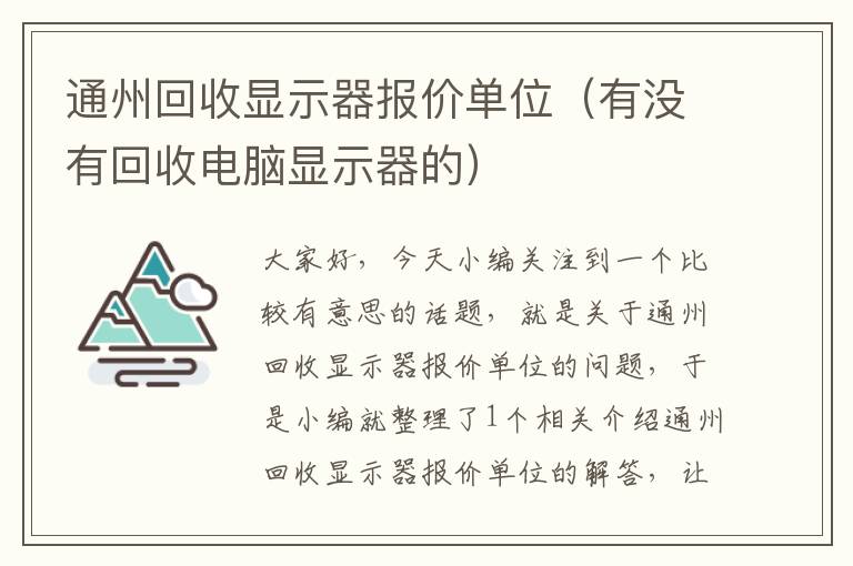 通州回收显示器报价单位（有没有回收电脑显示器的）