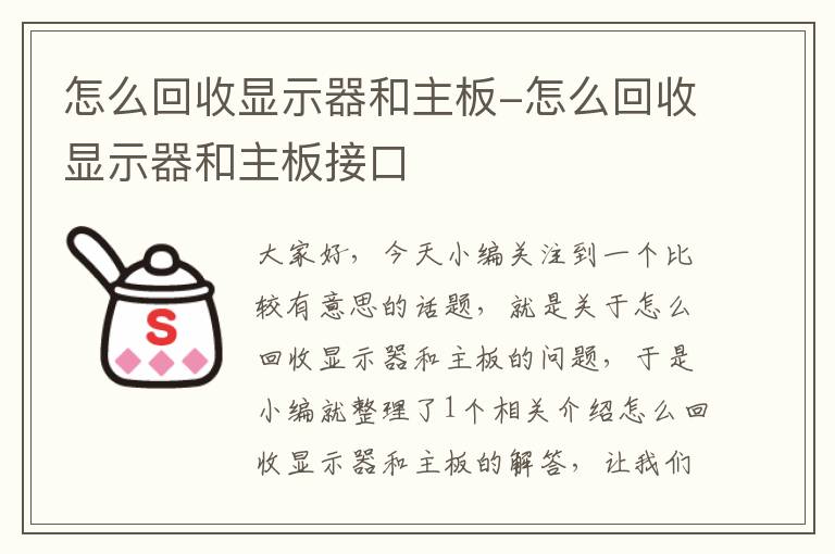 怎么回收显示器和主板-怎么回收显示器和主板接口