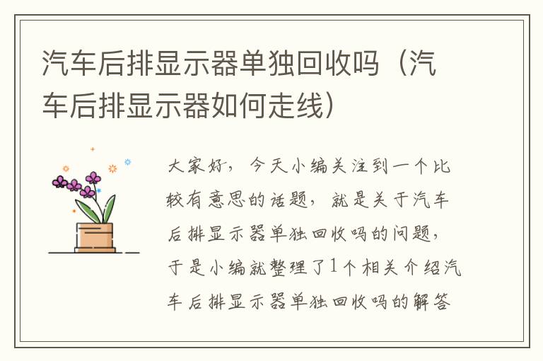 汽车后排显示器单独回收吗（汽车后排显示器如何走线）