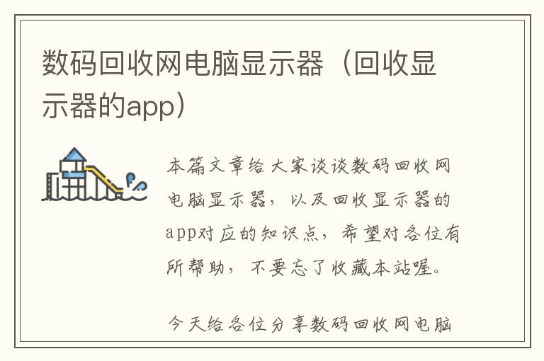 数码回收网电脑显示器（回收显示器的app）