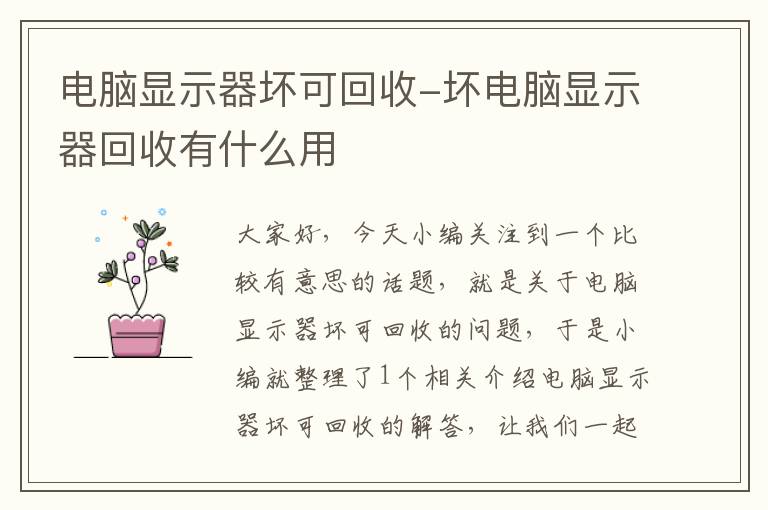 电脑显示器坏可回收-坏电脑显示器回收有什么用