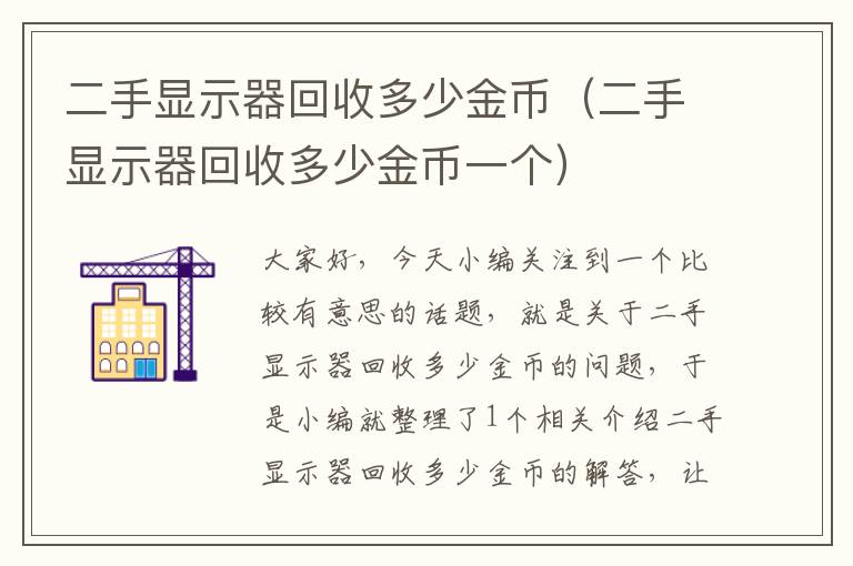 二手显示器回收多少金币（二手显示器回收多少金币一个）