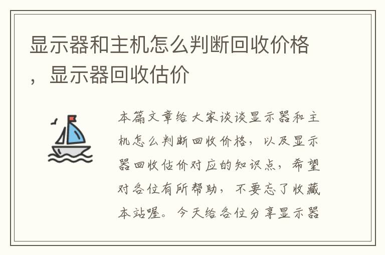 显示器和主机怎么判断回收价格，显示器回收估价