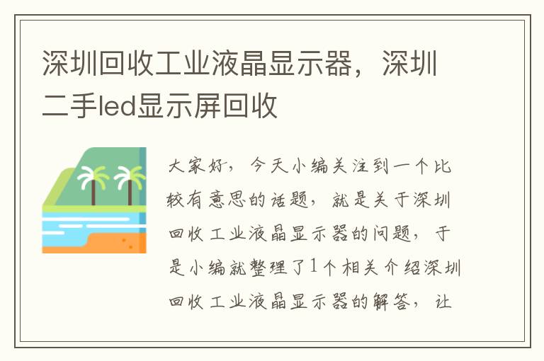 深圳回收工业液晶显示器，深圳二手led显示屏回收