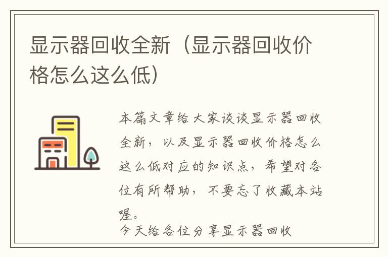 显示器回收全新（显示器回收价格怎么这么低）